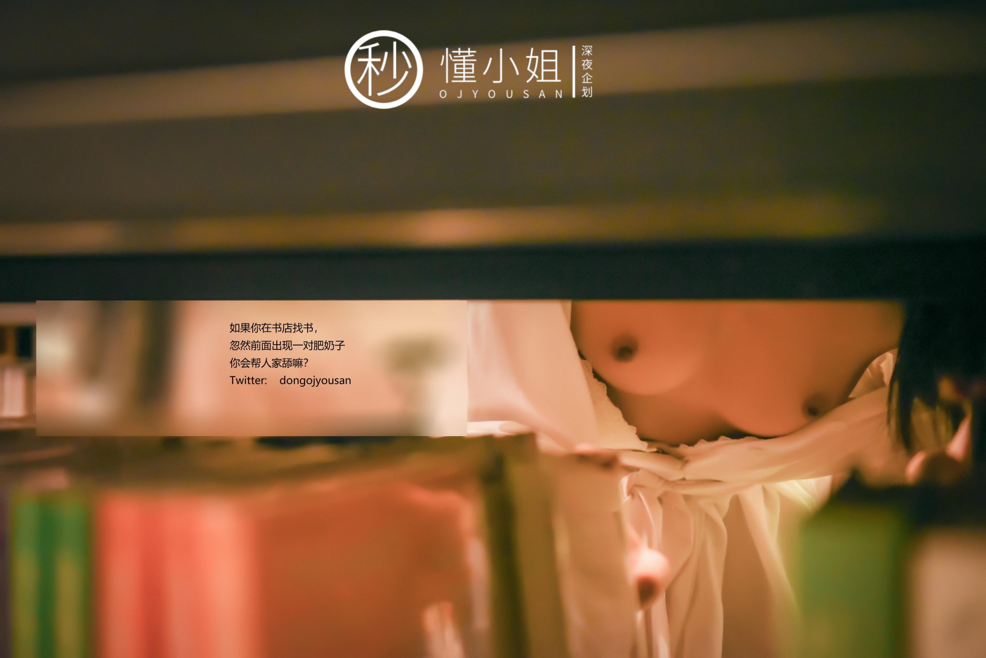 懂小姐《相亲对象面前释放天性》 - 未分类人体摄影